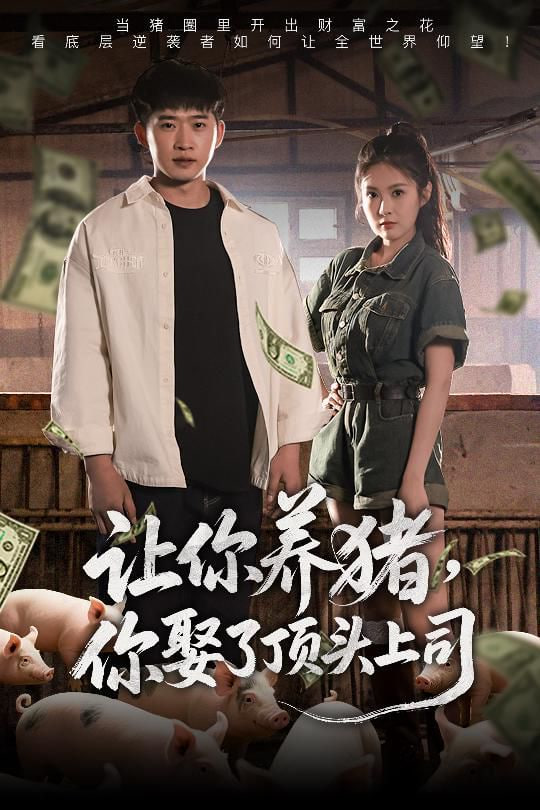 讓你養(yǎng)豬，你娶了頂頭上司(全集)