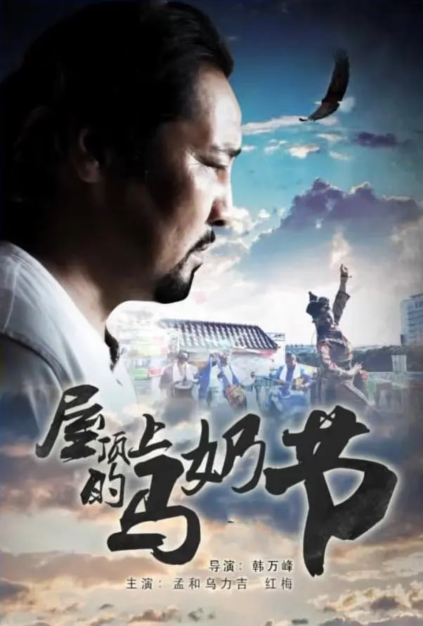 屋頂上的馬奶節(jié)