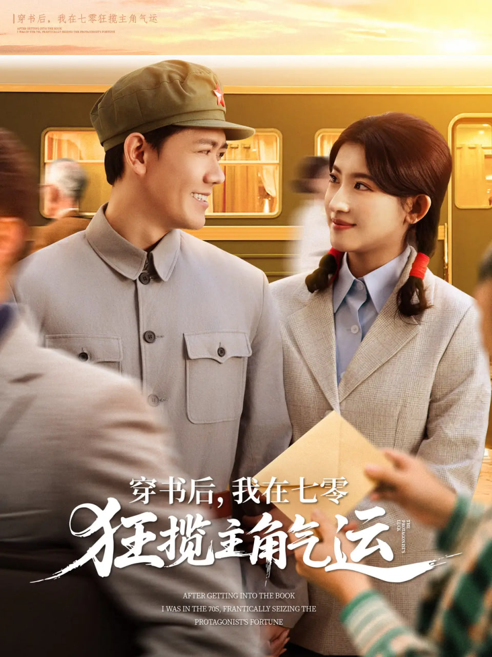 穿書后，我在七零狂攬主角氣運(全集)