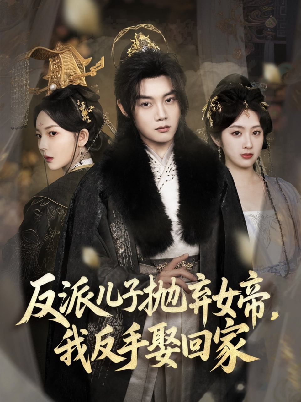 反派兒子拋棄女帝，我反手娶回家(全集)