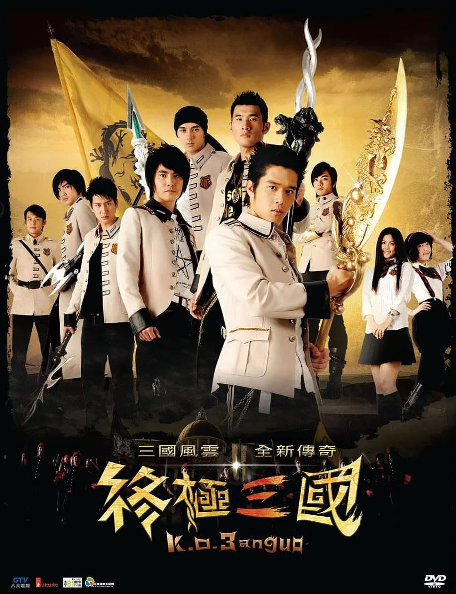 終極三國 2009(全集)