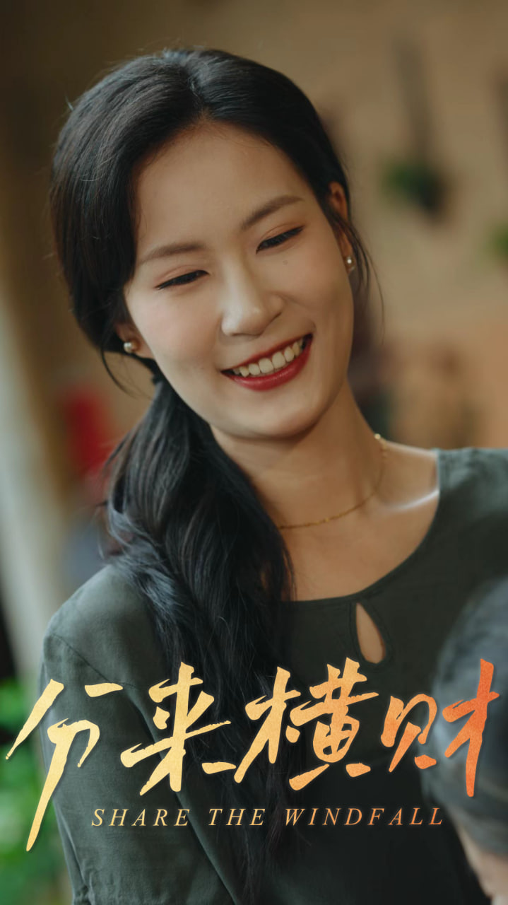 分來橫財(全集)