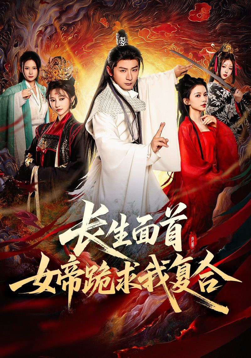長生面首，女帝跪求我復合(全集)