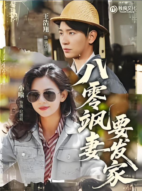 八零颯妻要發(fā)家(全集)