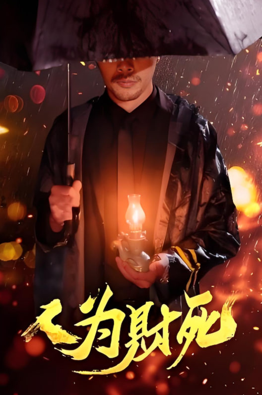 人為財(cái)死(全集)