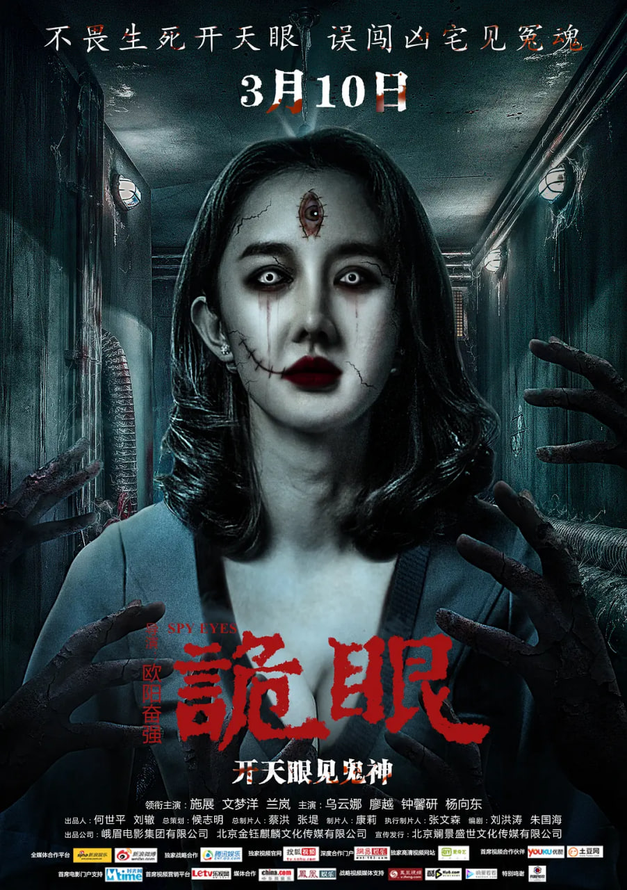 詭眼 2017