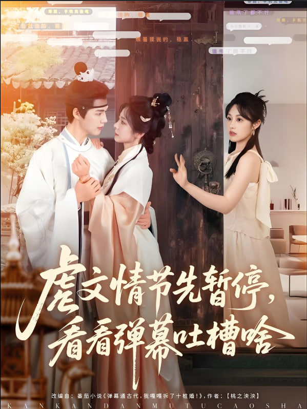 虐文情節(jié)先暫停看看彈幕吐槽啥(全集)