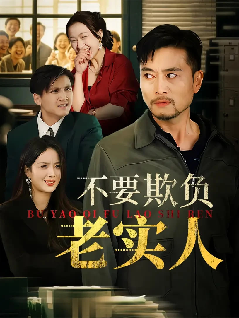 不要欺負(fù)老實(shí)人（我不是好欺負(fù)的）(全集)