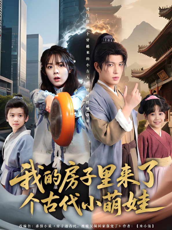 我的房子里來了個古代小萌娃(全集)