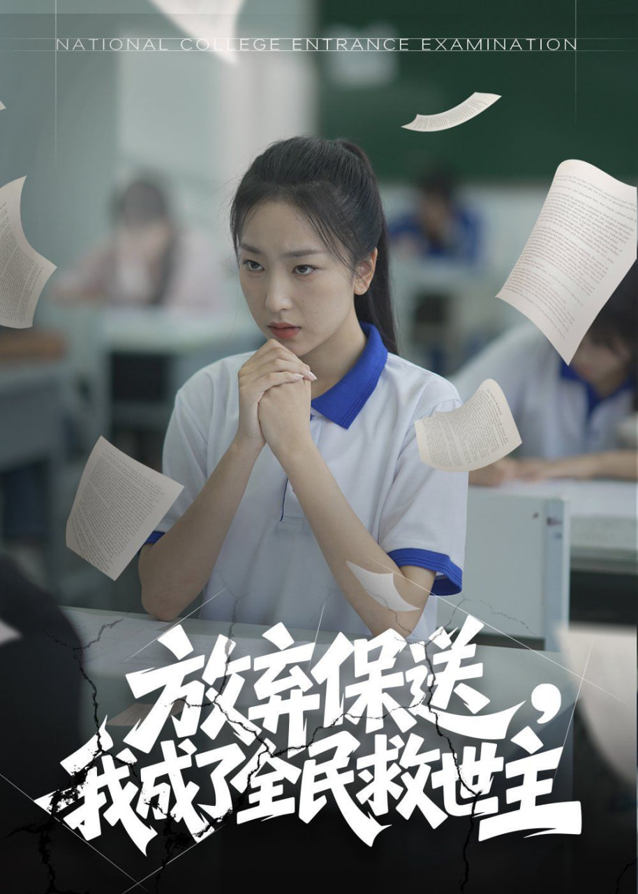 放棄保送，我成了全民救世主(全集)