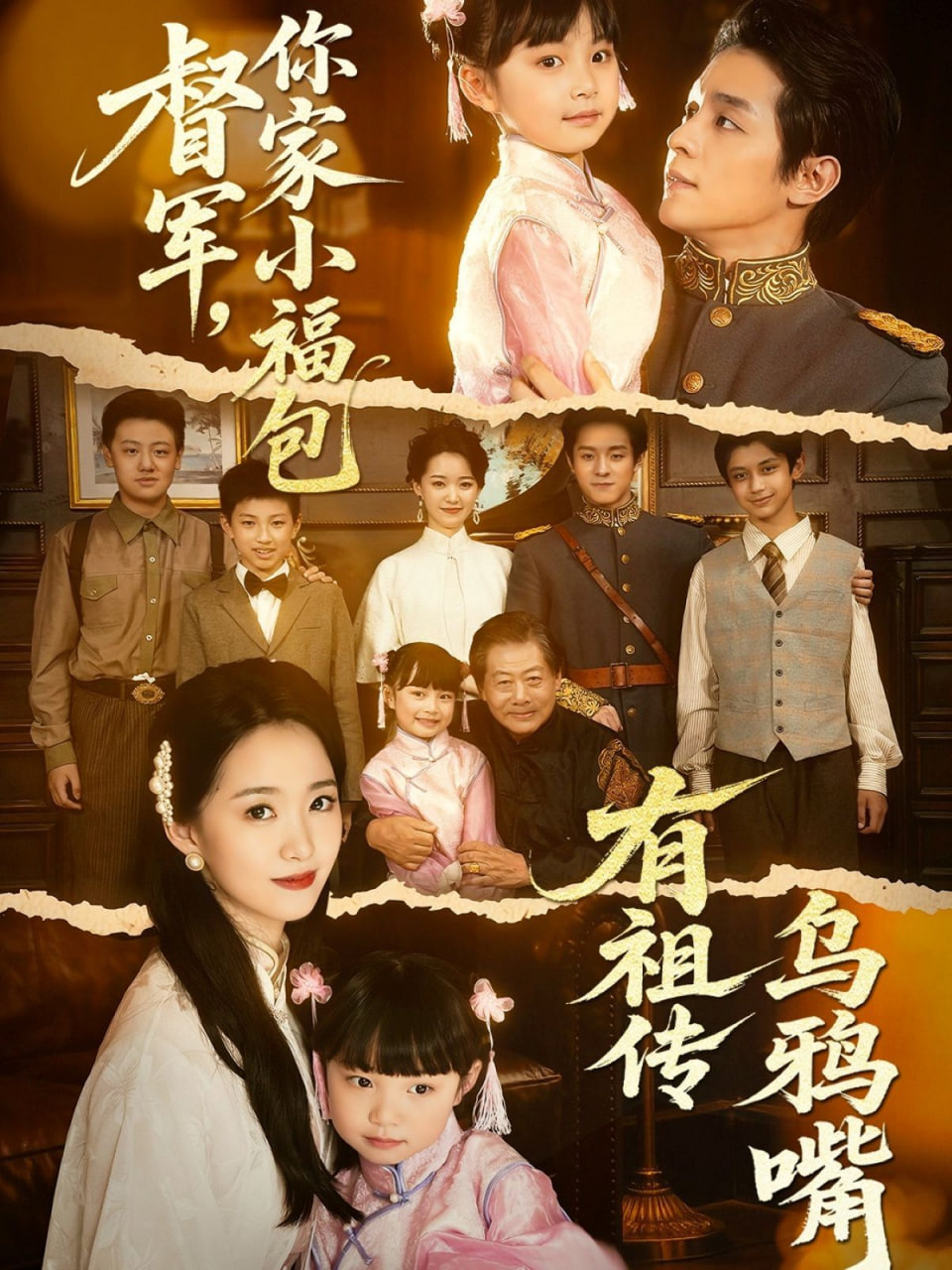 督軍，你家小福包有祖?zhèn)鳛貘f嘴(全集)