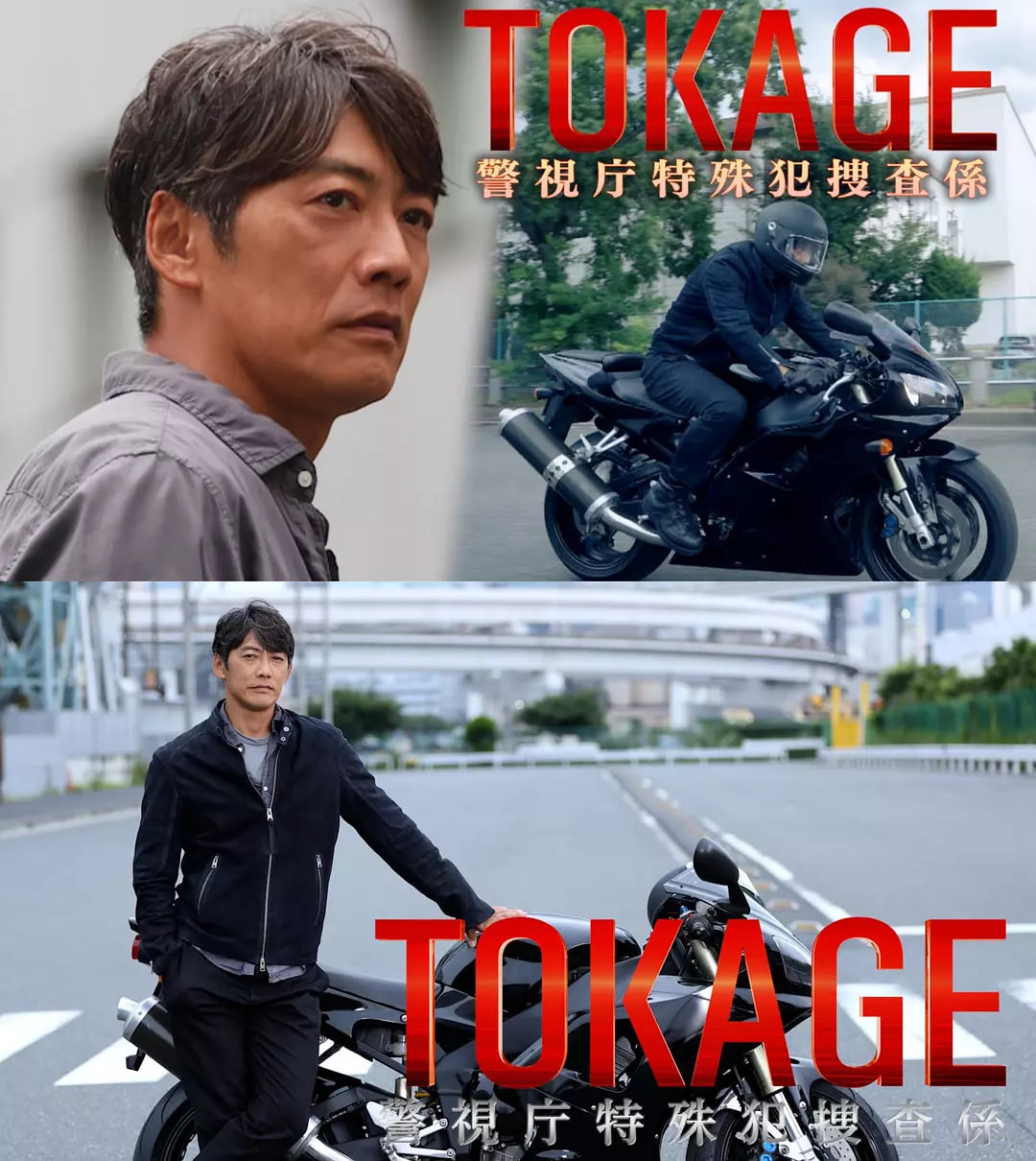 TOKAGE 警視廳特殊犯搜查組 電影版