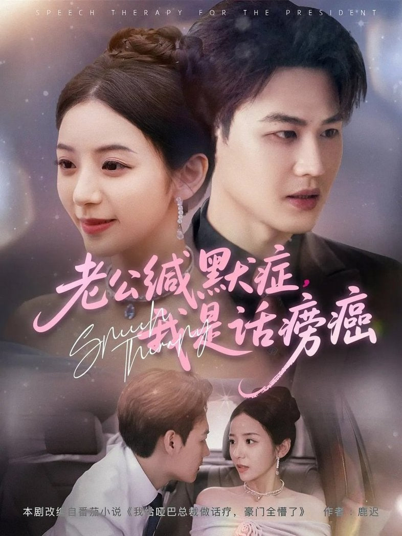 老公緘默癥我是話癆癌(全集)