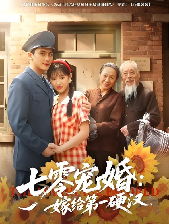 七零寵婚嫁給第一硬漢(全集)