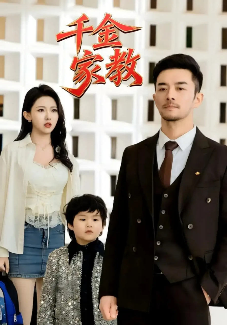 新千金家教（暗里著迷）(全集)