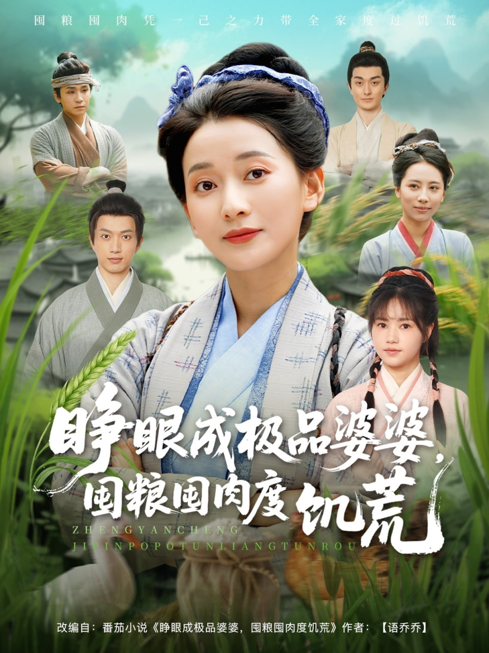 睜眼成極品婆婆，囤糧囤肉度饑荒(全集)