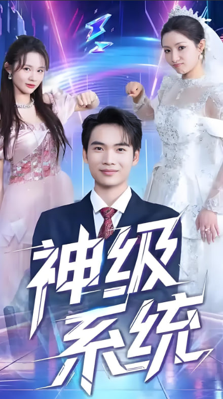 神級系統(tǒng)(全集)