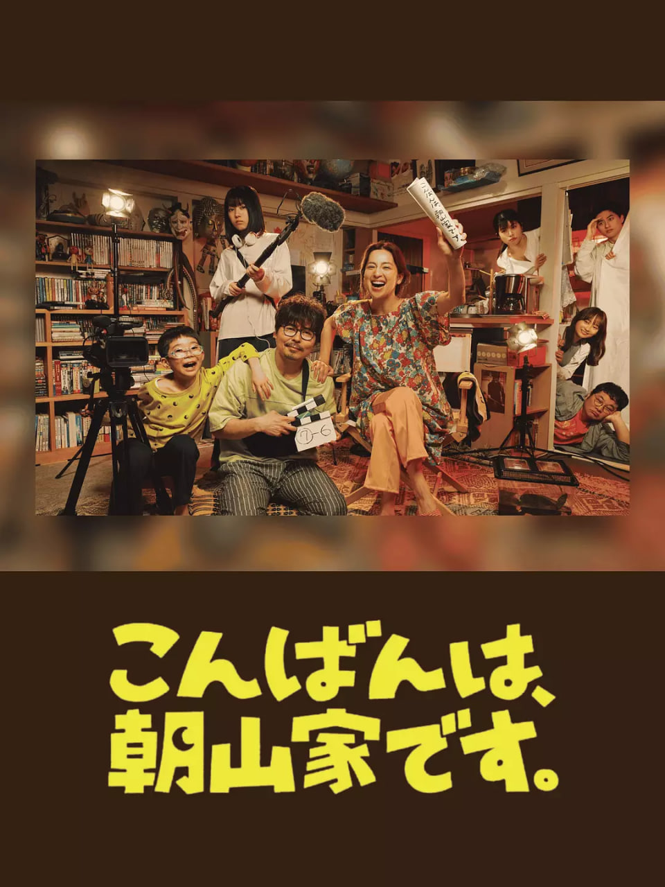 晚上好，我們是朝山家(全集)