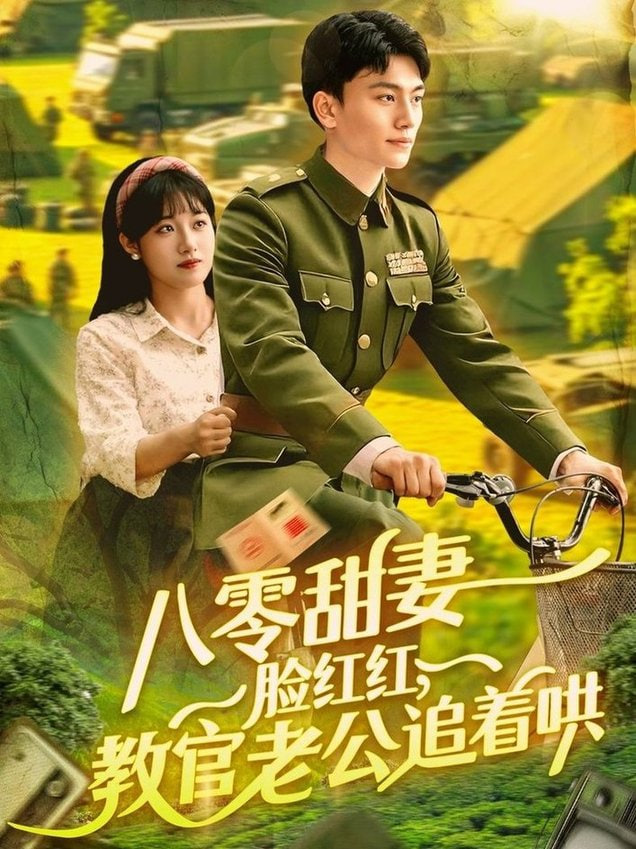 八零甜妻臉紅紅，教官老公追著哄(全集)