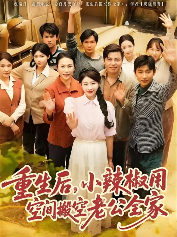 重生后，小辣椒用空間搬空老公全家(全集)