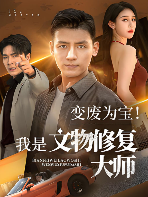 變廢為寶我是文物修復(fù)大師(全集)