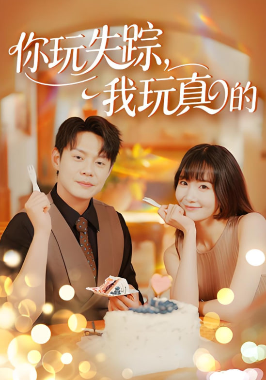 你玩失蹤我玩真的(全集)