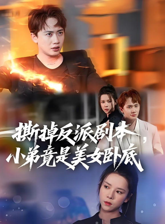 撕掉反派劇本小弟竟是美女臥底（我真不想除惡揚(yáng)善?。?全集)