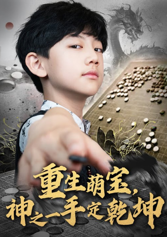 重生萌寶，神之一手定乾坤(全集)