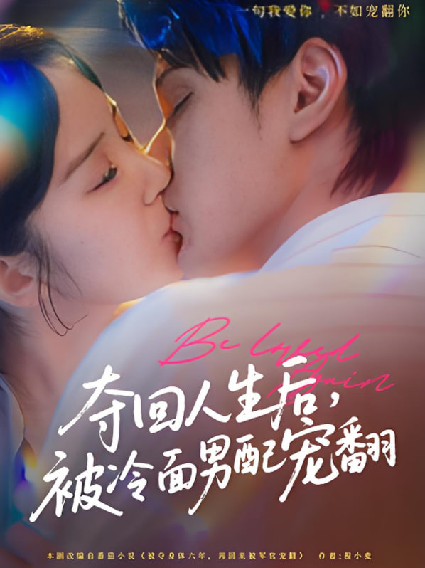 奪回人生后，被冷面男配寵翻(全集)