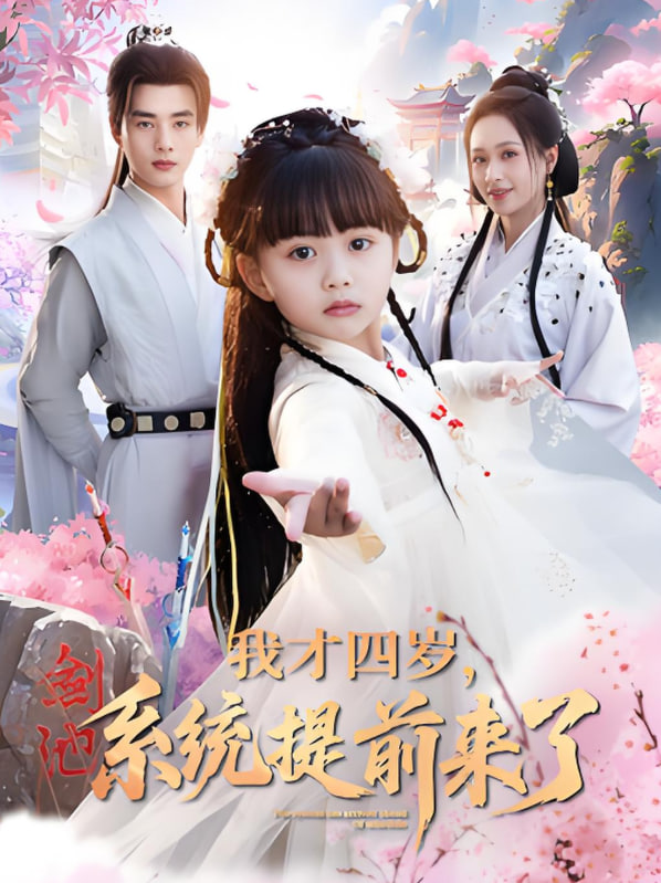 我才四歲，系統(tǒng)提前來了(全集)