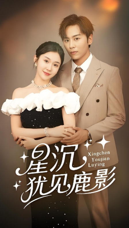 星沉猶見鹿影(全集)