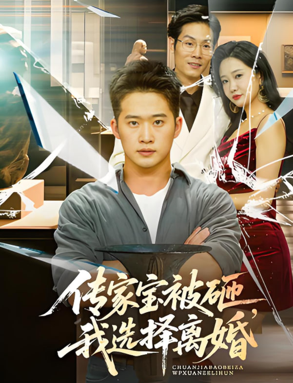 傳家寶被砸我選擇離婚(全集)