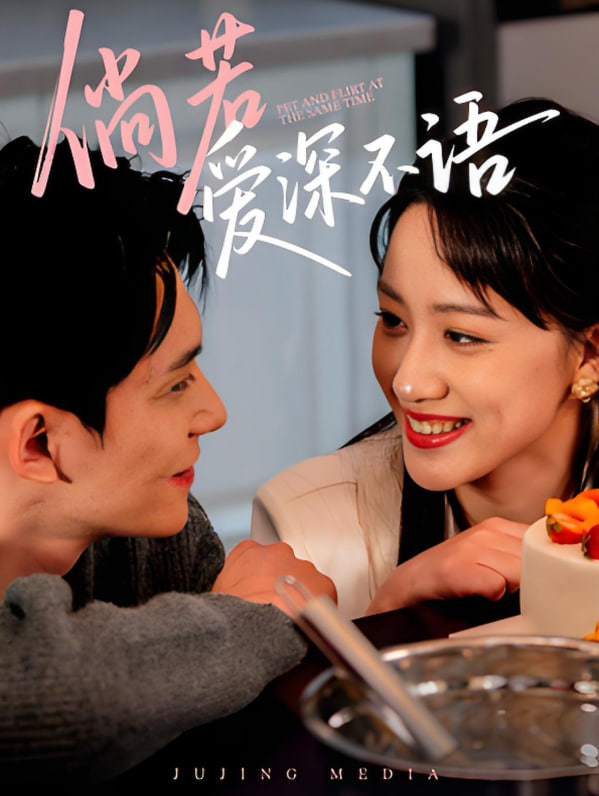 倘若愛深不語(yǔ)(全集)