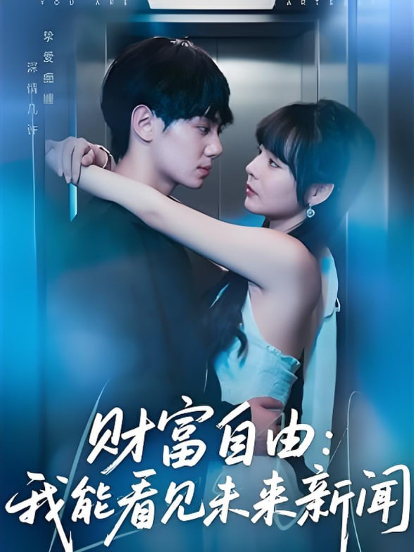 財富自由：我能看見未來新聞(全集)