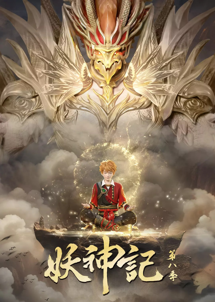 妖神記 第八季(全集)