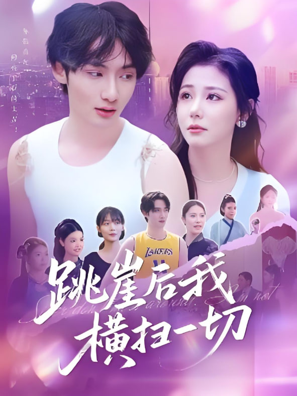 跳崖后我橫掃一切(全集)