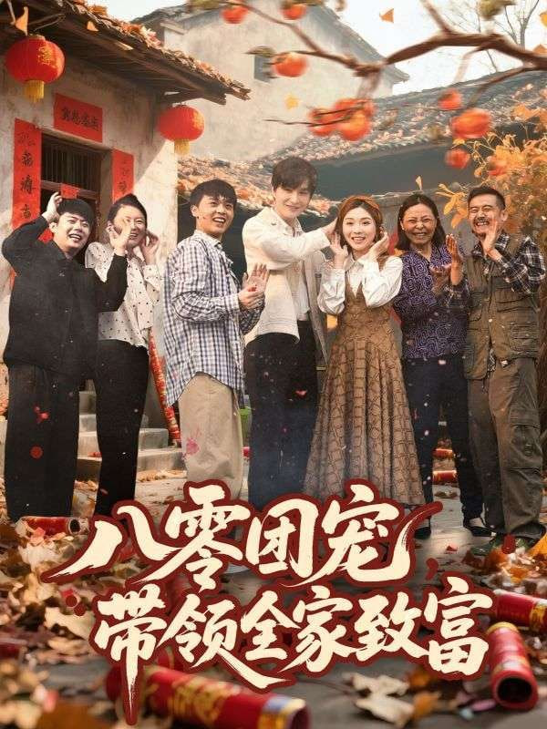 八零團(tuán)寵，帶領(lǐng)全家致富(全集)