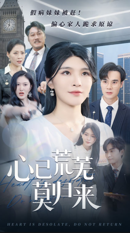 心已荒蕪莫?dú)w來(lái)(全集)