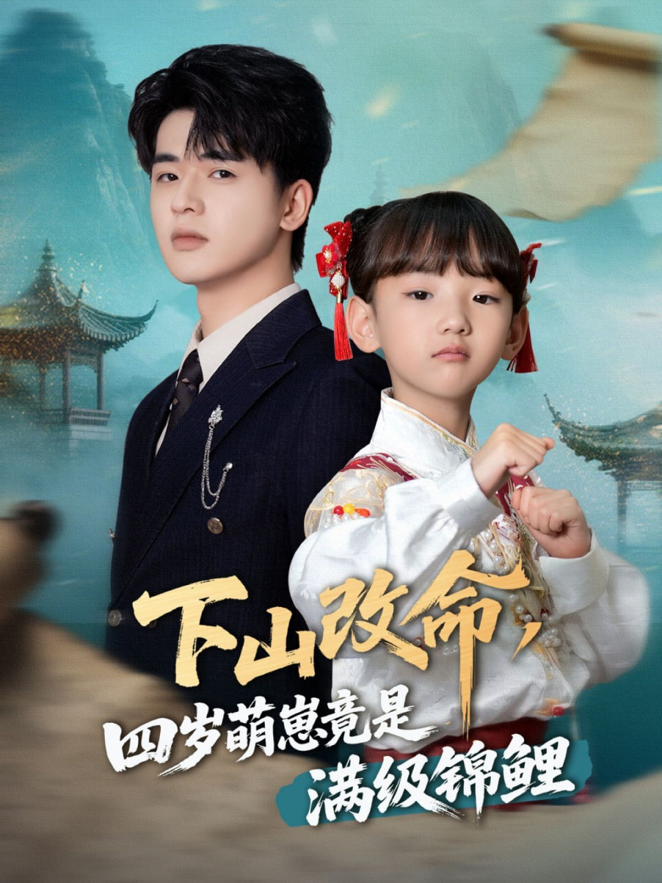 下山改命，四歲萌崽竟是滿級錦鯉(全集)