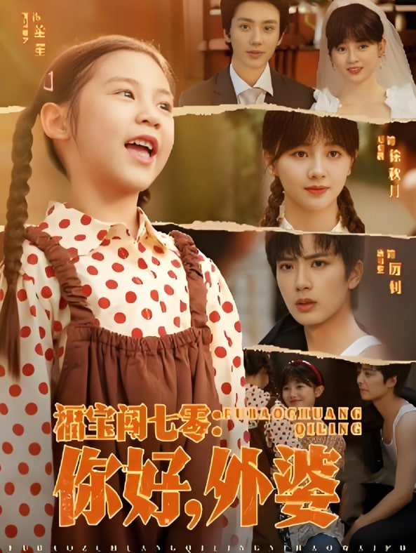 福寶闖七零你好外婆(全集)