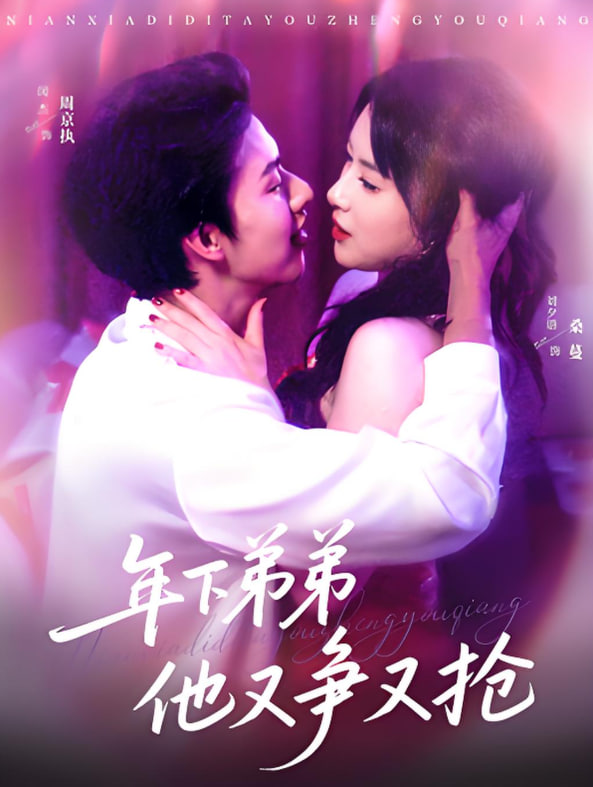 年下弟弟他又爭(zhēng)又搶(全集)