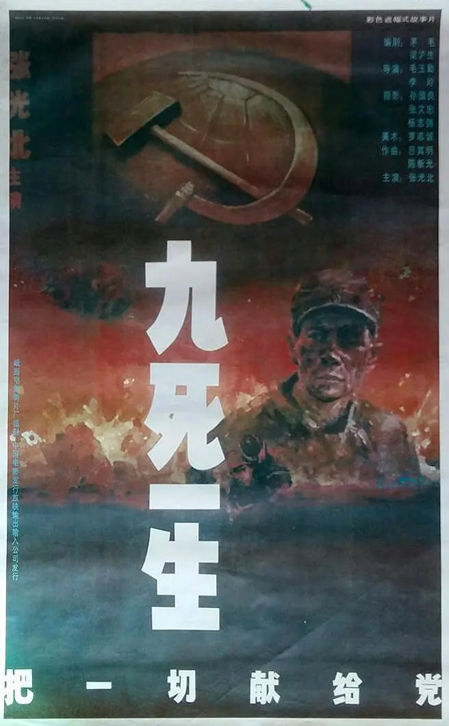 九死一生——把一切獻(xiàn)給黨