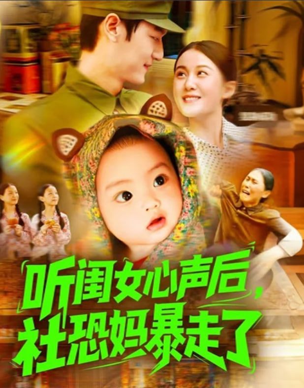 聽(tīng)閨女心聲后社恐媽暴走了(全集)