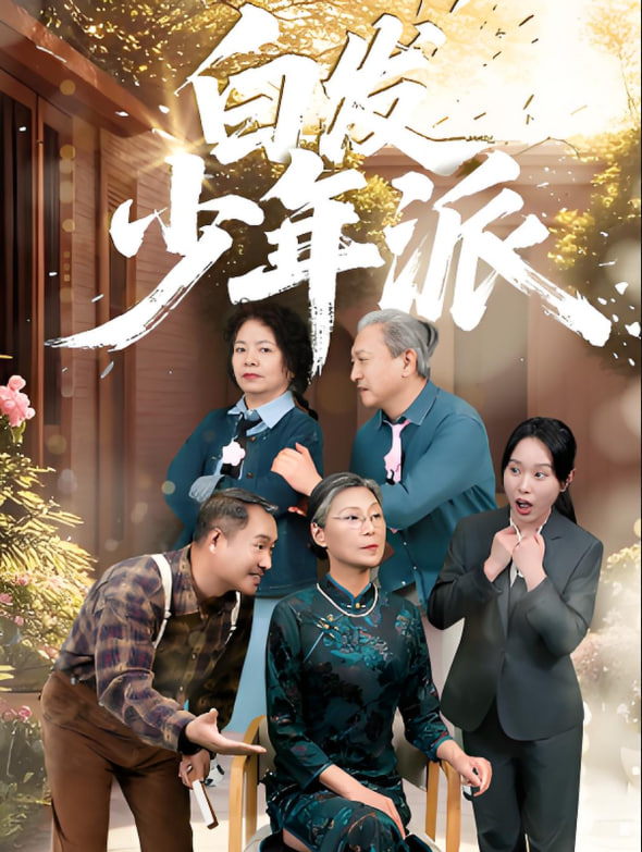 白發(fā)少年派(全集)