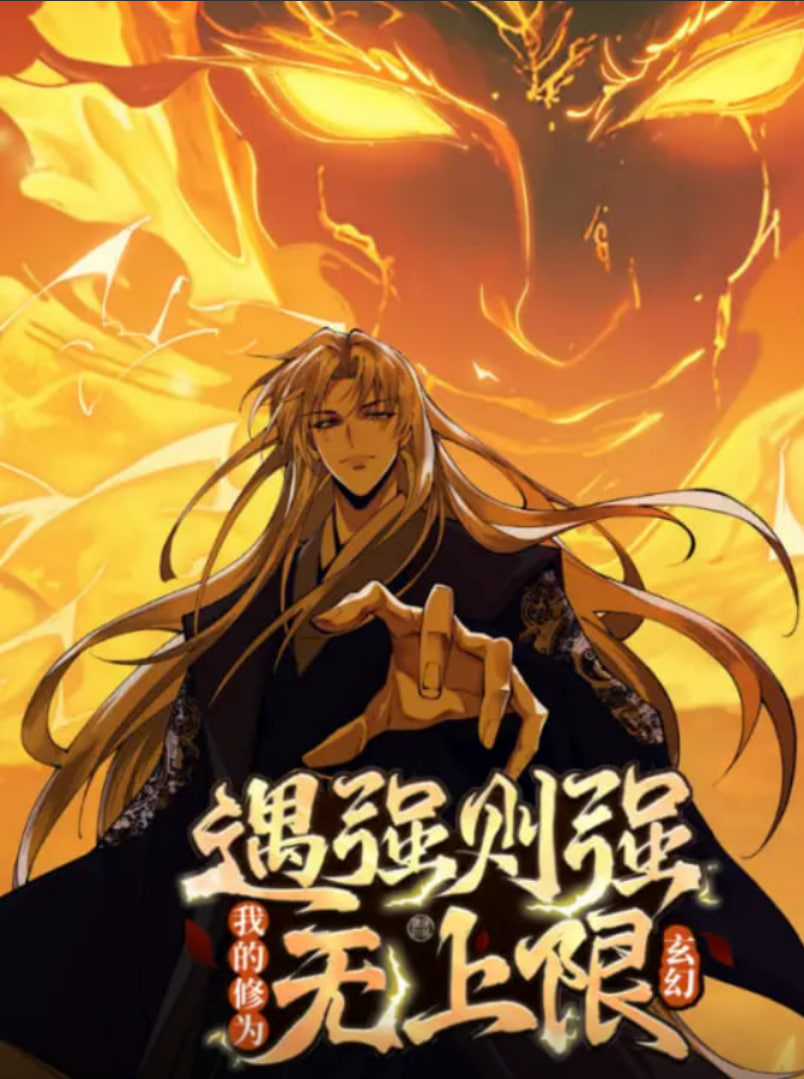 遇強則強，我的修為無上限 動態(tài)漫畫