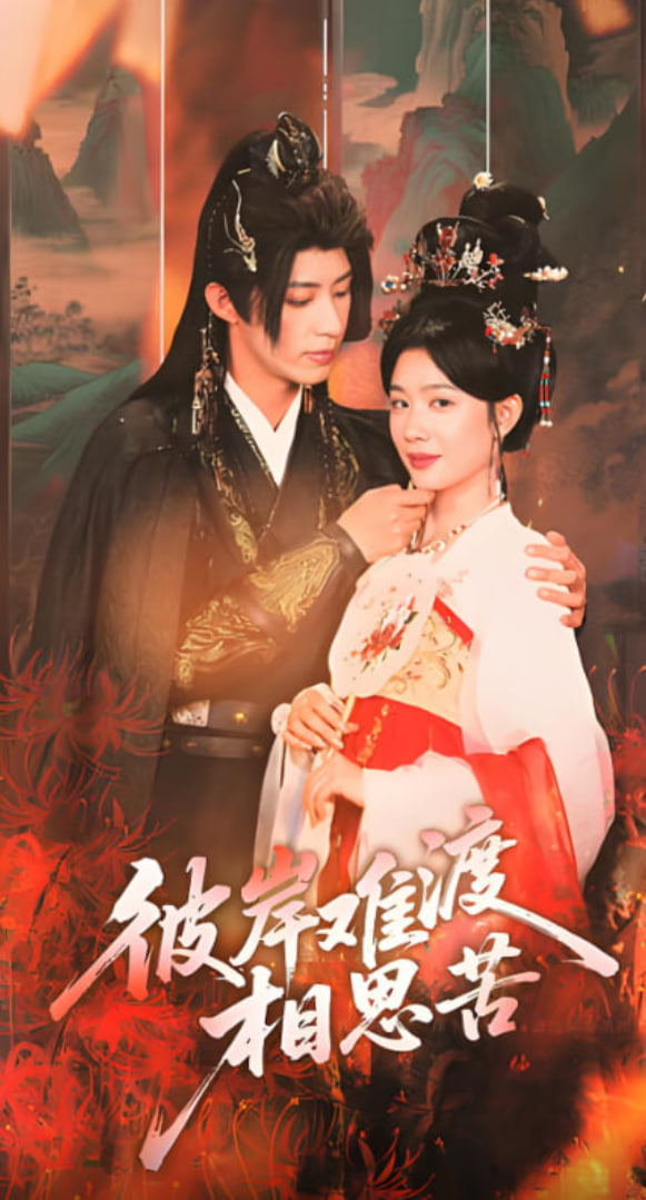 彼岸難渡相思苦(全集)