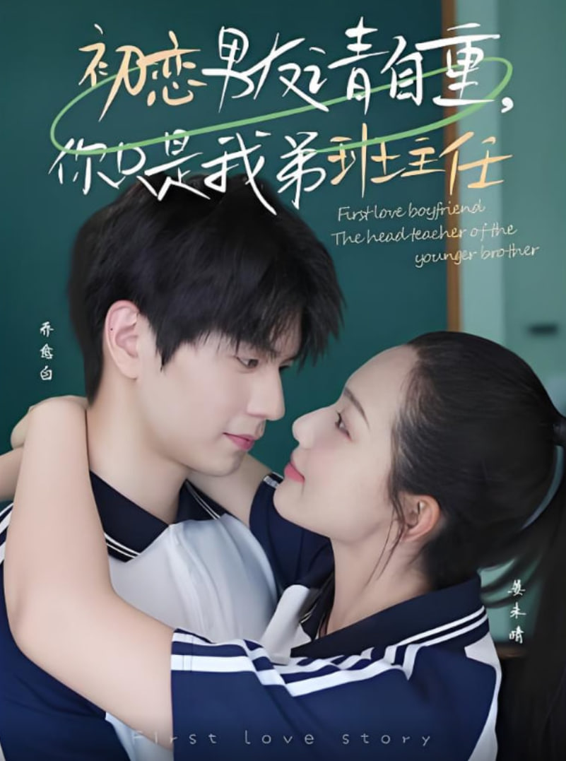 初戀男友請自重你只是我弟班主任(全集)