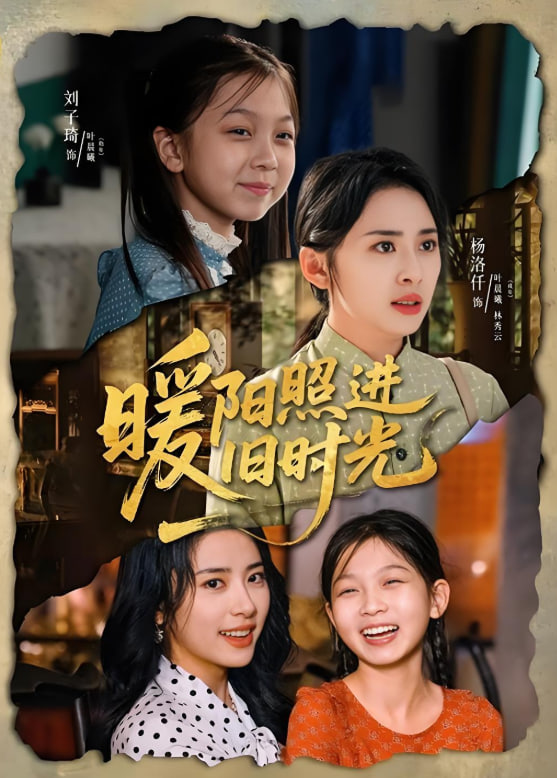 暖陽照進舊時光(全集)