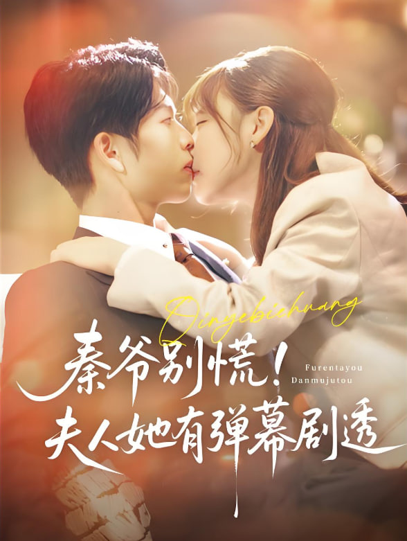 秦爺別慌夫人她有彈幕劇透(全集)