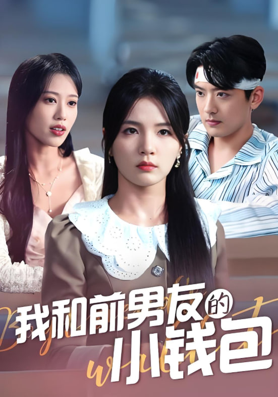 我和前男友的小錢包(全集)